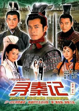 寻秦记国语2001第39集