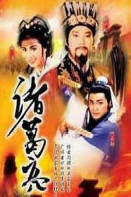 诸葛亮粤语第04集