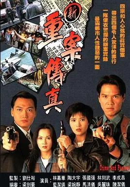 新重案传真国语第1集