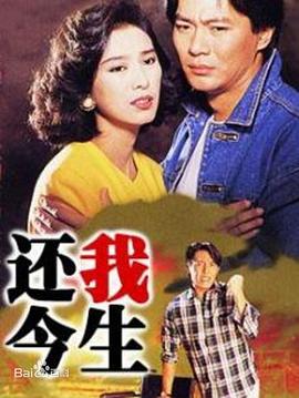 还我今生粤语第04集