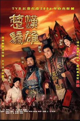 楚汉骄雄粤语第1集