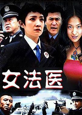 女法医第09集
