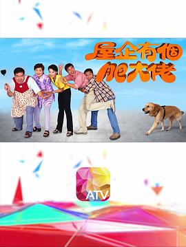 屋企有个肥大佬粤语第12集