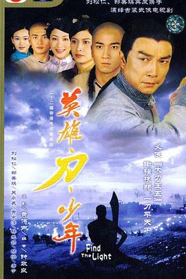 英雄 · 刀 · 少年国语第1集