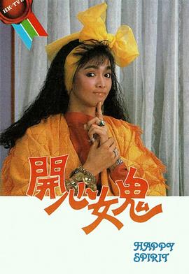 开心女鬼粤语第14集