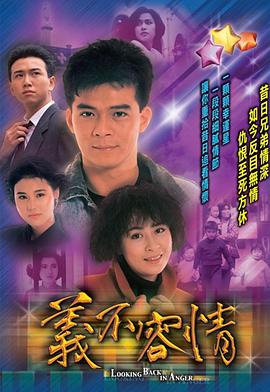 义不容情粤语第39集