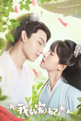 哦，我的宠妃大人剧版第11集