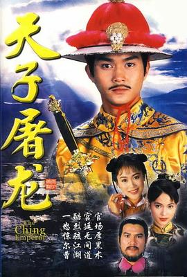 天子屠龙粤语第09集