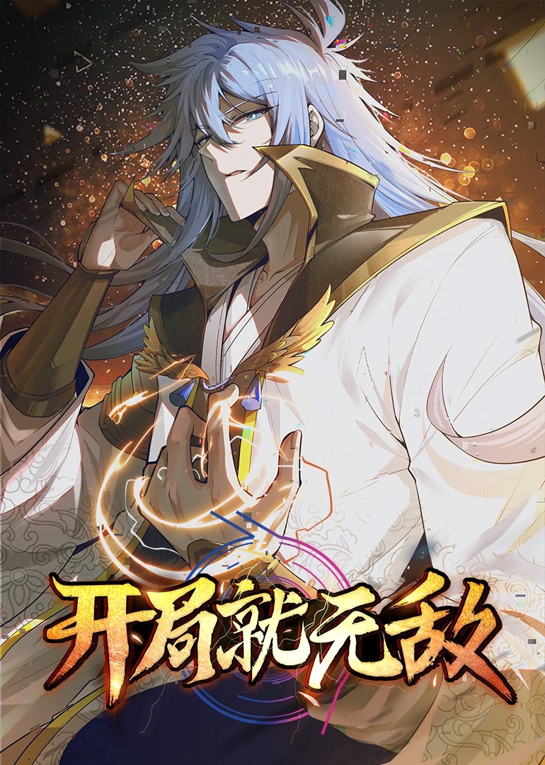 开局就无敌·动态漫第38集