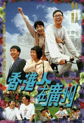 香港人在广州粤语第15集