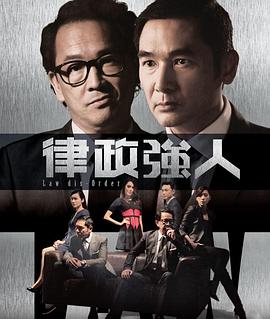 律政强人粤语第05集