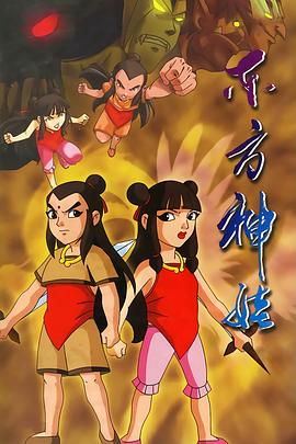 东方神娃第35集