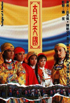 太平天国粤语第16集