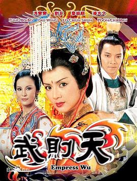 武则天粤语第14集