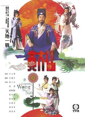 雨神黄大仙粤语第07集