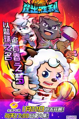 喜羊羊与灰太狼之筐出胜利第14集