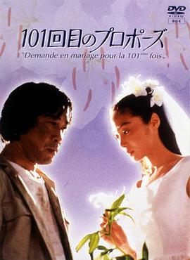 101次求婚1991第07集