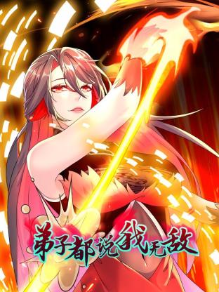 弟子都说我无敌第120集