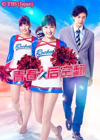 青春后空翻第03集