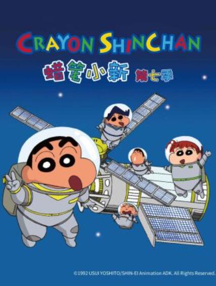 蜡笔小新第七季第205集