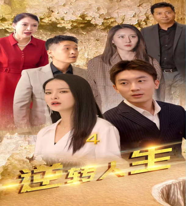 逆转人生第39集