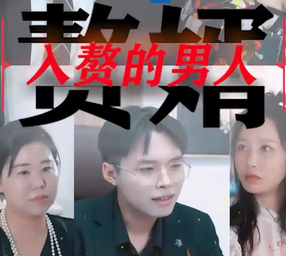 入赘的男人第39集