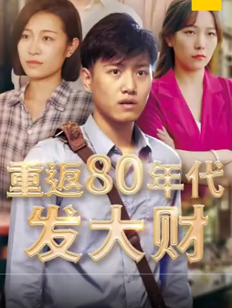 重返80年代发大财第51集