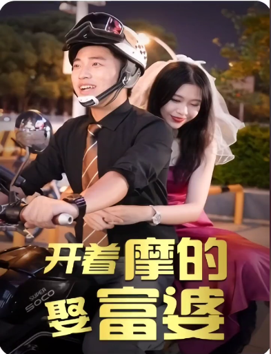 开着摩的娶富婆第73集