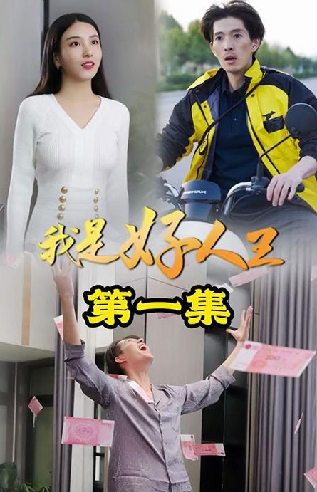 我是好人王第63集