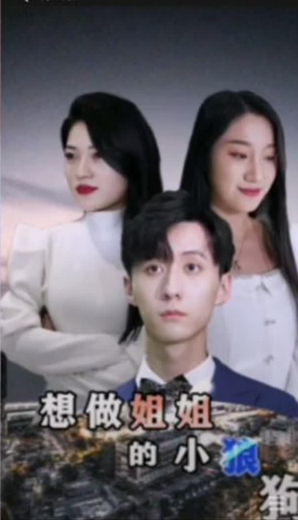 想做姐姐的小狼狗第79集