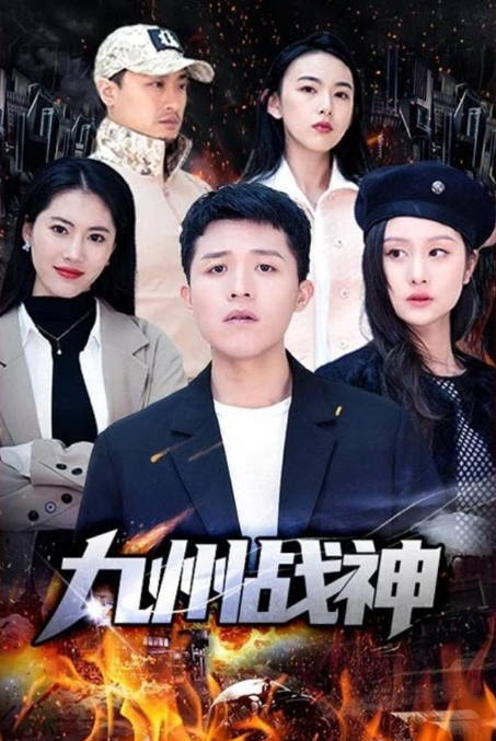 九州战神第41集