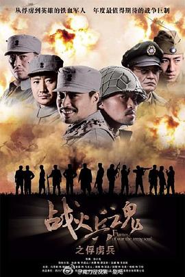 战火兵魂第04集