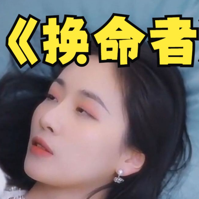 换命者第13集