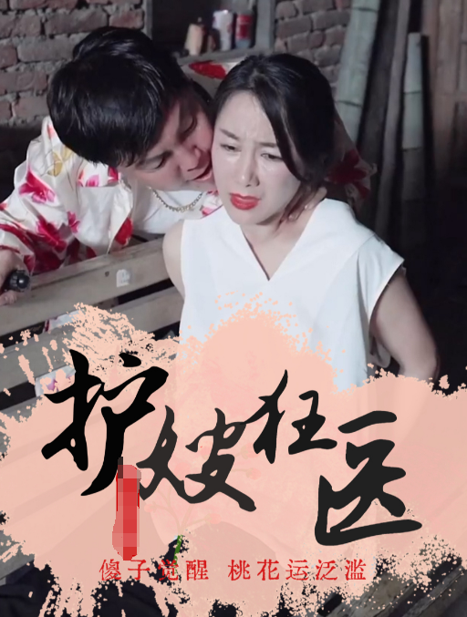 护嫂狂医第39集