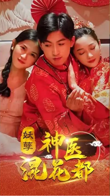妖孽神医混花都第04集