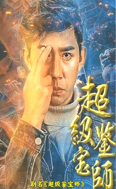 超级鉴宝师第39集