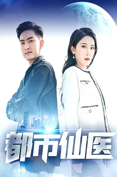 都市仙医第09集