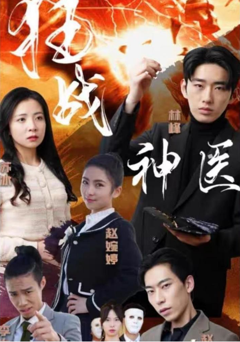 狂战神医第73集
