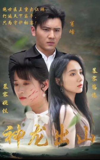 神龙出山第53集