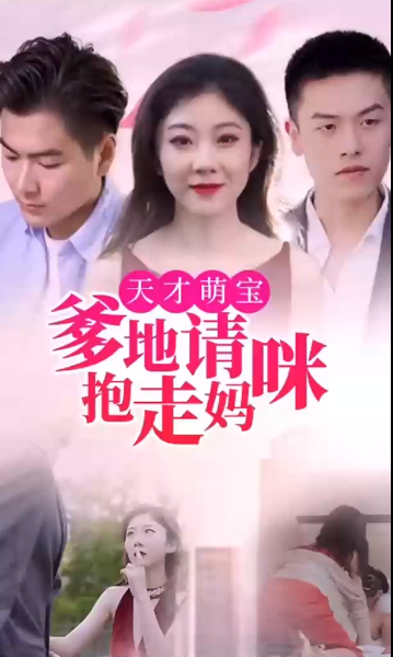 天才萌宝:爹地请抱走妈咪第39集
