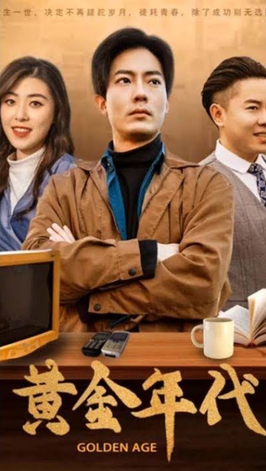 重回黄金年代2000第10集