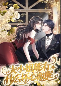 大小姐能有什么坏心眼呢短剧第12集