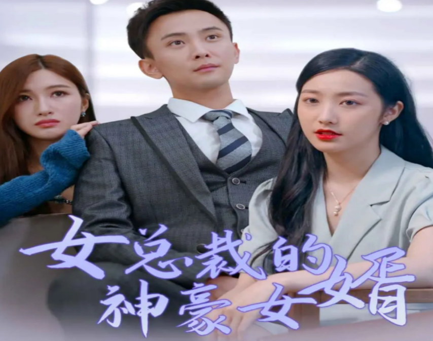 女总裁的豪龙医婿第64集