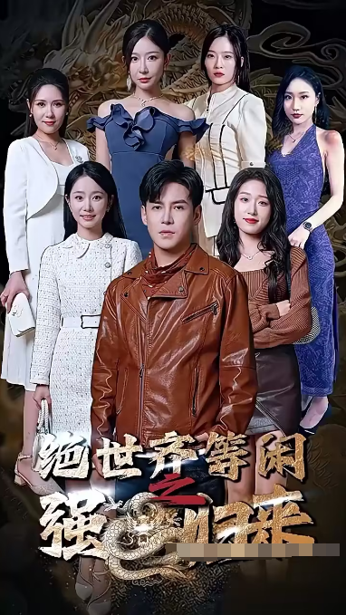 绝世齐等闲归来（粤语版）第09集