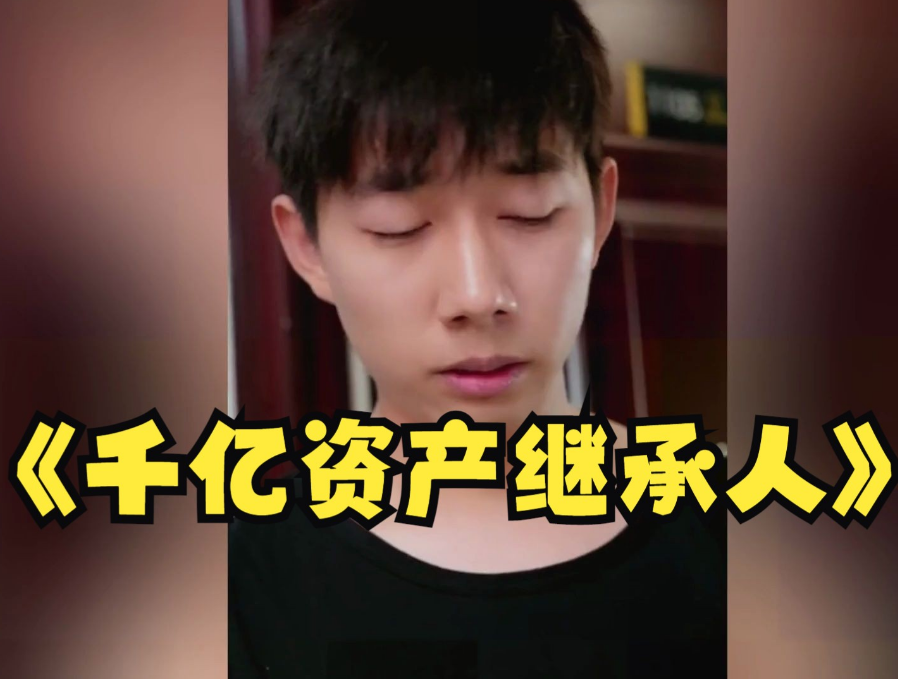 千亿资产继承人第71集