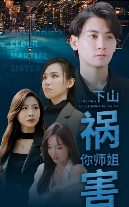 师傅忽悠我下山祸害师姐第39集