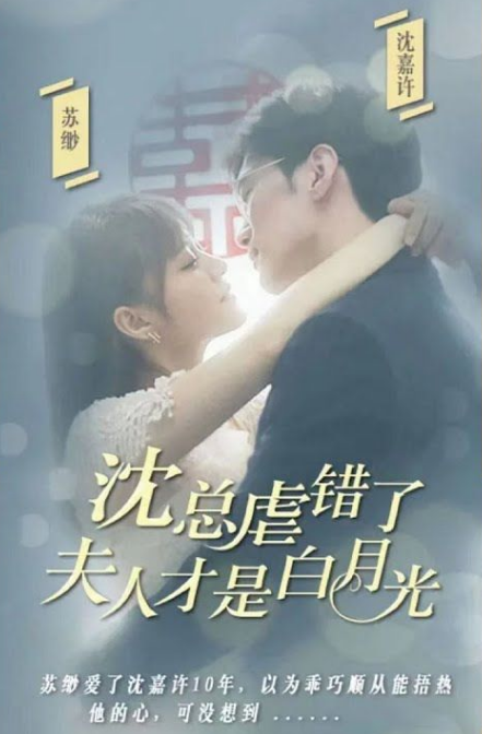 沈总虐错了，夫人才是白月光第76集