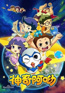 神奇阿呦第38集