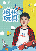 枫枫玩具第205集