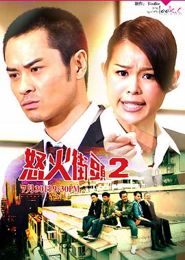 怒火街头2国语第21集